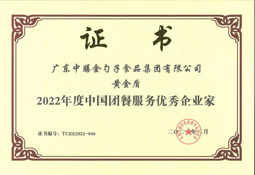 2、黃金盾-2022年度中國團(tuán)餐服務(wù)優(yōu)秀企業(yè)家.png
